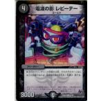 Yahoo! Yahoo!ショッピング(ヤフー ショッピング)『中古即納』{TCG} デュエマ DMR20 55/70C 電波の影 レビーテー（20160319）