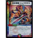 Yahoo! Yahoo!ショッピング(ヤフー ショッピング)『中古即納』{TCG} デュエマ DMR22 74/74C 虹彩奪取 トップラサス（20160917）