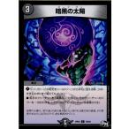 Yahoo! Yahoo!ショッピング(ヤフー ショッピング)『中古即納』{TCG}デュエマ DMRP01 79/93C 暗黒の太陽（20170325）