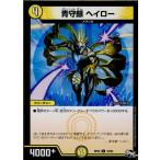 Yahoo! Yahoo!ショッピング(ヤフー ショッピング)『中古即納』{TCG} デュエマ DMRP02 33/93U 青守銀 ヘイロー（20170624）