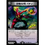 Yahoo! Yahoo!ショッピング(ヤフー ショッピング)『中古即納』{TCG} デュエマ DMRP02 75/93C 凶鬼52号 パチン（20170624）