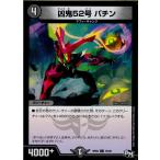 Yahoo! Yahoo!ショッピング(ヤフー ショッピング)『中古即納』{TCG}デュエマ DMRP02 75/93C 凶鬼52号 パチン（20170624）