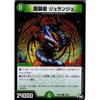 Yahoo! Yahoo!ショッピング(ヤフー ショッピング)『中古即納』{TCG}デュエマ DMRP03 26/93R 龍装者 ジュランジュ（20170916）