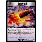 『中古即納』{TCG}デュエマ DMRP03 76/93C 獣面の銃弾(20170916)