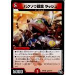 Yahoo! Yahoo!ショッピング(ヤフー ショッピング)『中古即納』{TCG}デュエマ DMRP04裁 22/93R バクソウ戦車 ラッシュ（20171216）