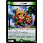 Yahoo! Yahoo!ショッピング(ヤフー ショッピング)『中古即納』{TCG}デュエマ DMRP04裁 53/93U コッツナ（20171216）