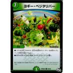 Yahoo! Yahoo!ショッピング(ヤフー ショッピング)『中古即納』{TCG}デュエマ DMRP04裁 56/93U ヨギー・ベジタリバー（20171216）