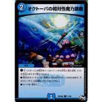 Yahoo! Yahoo!ショッピング(ヤフー ショッピング)『中古即納』{TCG} デュエマ DMRP04裁 71/93C オクトーパの相対性魔力講義（20171216）