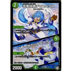 Yahoo! Yahoo!ショッピング(ヤフー ショッピング)『中古即納』{TCG} デュエマ DMRP05 52/93U 雪風妖精チャユニクス/スノー坊のパトロール（20180331）