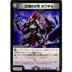 『中古即納』{TCG}デュエマ DMRP05 74/93C 凶鬼69号 ホワチャ(20180331)