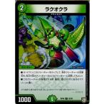 『中古即納』{TCG} デュエマ DMRP06 92/93C ラクオクラ(20180623)