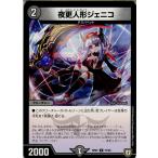 Yahoo! Yahoo!ショッピング(ヤフー ショッピング)『中古即納』{TCG} デュエマ DMRP07 77/94C 夜更人形ジェニコ（20180922）