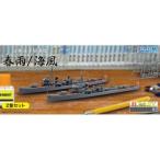 『新品即納』{PTM} 特EASY-2 1/700 日本海軍駆逐艦 春雨/海風 2隻セット プラモデル フジミ(20141115)