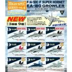 『新品即納』{BOX}{PTM} ハイスペックシリーズ vol.4 1/144 F/A-18E・F スーパーホーネット/EA-18G グラウラー エフトイズ(20160417)