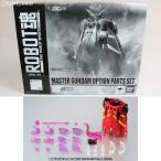 『中古即納』{FIG}魂ウェブ商店限定 ROBOT魂(SIDE MS) マスターガンダムオプションパーツセット 機動武闘伝Gガンダム フィギュア用アクセサリ バンダイ