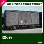 『新品』『お取り寄せ』{RWM} 1-831 ワラ1(2両入)(動力無し) HOゲージ 鉄道模型 KATO(カトー)(20260903)