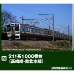 『予約安心発送』{RWM} 10-1855 211系1000番台(高崎線・東北本線) 5両付属編成セット(動力付き) Nゲージ 鉄道模型 KATO(カトー)(2026年9月)