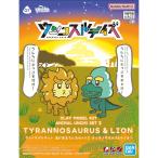『新品即納』{PTM} クレイモデルキット ウンコスルデイズ あにまるうんちセット2 ティラノサウルス＆ライオン プラモデル バンダイスピリッツ(20251025)