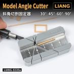 『新品即納』{DIY} アングルカッター(30°/45°/60°/90°) 工具(LIANG-0220a) LIANG(リアンモデル)(20240803)