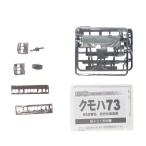 『中古即納』{RWM} (単品) Bトレインショーティー パート5 クモハ73 ぶどう色 近代化改造車 組み立てキット Nゲージ 鉄道模型 バンダイ(20031029)