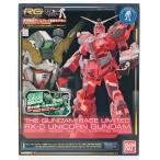 『中古即納』{PTM} ガンダムベース限定 RG 1/144 RX-0 ユニコーンガンダム(デストロイモード) Ver.TWC[LIGHTING MODEL] プラモデル バンダイ(20180331)