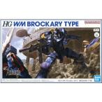 HG 1/144 ブラッカリィ・タイプ