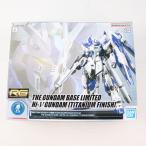 『中古即納』{PTM} ガンダムベース限定 RG 1/144 Hi-νガンダム チタニウムフィニッシュ 逆襲のシャア プラモデル バンダイスピリッツ(20221130)