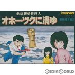 オホーツクに消ゆ