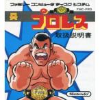 『中古即納』{お得品}{表紙説明書なし}{FC} プロレス(ディスクシステム) 任天堂(19861021)