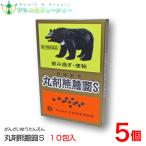 丸剤熊膽圓S 10包×5個(がんざいゆうたんえんS)  【第3類医薬品】胃弱、食べ過ぎ、飲み過ぎ、胸やけ、胃もたれ、胸つかえ、はきけ、軟便、便秘　配置薬　とやま