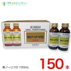 新ノーリツＤ100mL×150本　第2類医薬�
