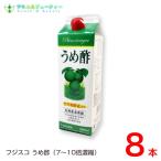 うめ酢 フジスコ 8本 1000ml 紀州南高 フジスコ 美味しい酢飲料 梅酢