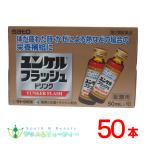 ユンケルフラッシュドリンク 50mL×50