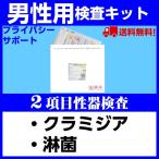 男性用2項目 性器クラミジア・淋菌キット