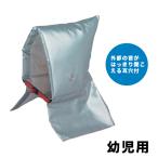 ショッピング防災頭巾 セーフティクッション（防災頭巾）＜幼児用＞【大明企画】