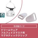  Dream одежда полный маска для лица для Magne tik зажим [ Philips PHILIPS]CPAP(si-pap)