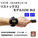 リスト式　パルスオキシメータ　リストックス2　モデル3150　BLE【概ね3〜5ヶ月での発送】