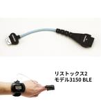 【リストックス2 モデル3150 BLE】専用 センサーアダプターケーブル 3150I 別売りオプション品