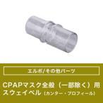 CPAP маска вообще соответствует ( часть за исключением )s way bell ( can ta-* profile )[ Philips PHILIPS]CPAP(si-pap)