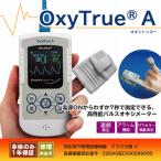 ショッピングパルスオキシメーター 【アイビジョン】パルスオキシメーター オキシトゥルーA SMART sat OxyTrue 連続測定 アラーム機能 血中酸素濃度計