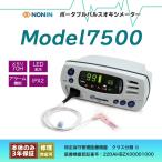 【NONIN】パルスオキシメーター Model7500 連続測定 メモリー・アラーム機能付 AC電源対応 プローブ選択可【安心の医療機器認証製品】