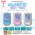 <日本精密測器>パルスオキシメーター パルスフィット pulsFit BO-750 バックライト 自動電源 on/off機能 信頼の日本製