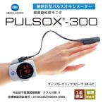 【コニカミノルタ製】パルスオキシメーター　フィンガークリップタイプ PULSOX-300 SR-5C パルソックス