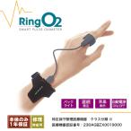 スマートパルスオキシメーターRing O2 長時間用 認証取得済医療機器 バイブレーション機能 リングセンサ