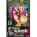 呪術廻戦 18巻 通常 通常版 単行本 漫画 コミック 新品 芥見下々 18 マンガ