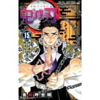 新品 鬼滅の刃 15巻 単巻 単行本 バラ売り 漫画 コミック 新品 吾峠呼世晴