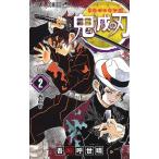 新品 鬼滅の刃 2巻 単巻 単行本 バラ売り 漫画 コミック 新品 吾峠呼世晴