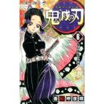 新品 鬼滅の刃 6巻 単巻 単行本 バラ売り 漫画 コミック 新品 吾峠呼世晴