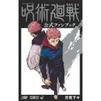 呪術廻戦ファンブック 呪術廻戦 公式ファンブック ジャンプコミックス コミック 芥見 下々