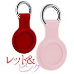 エアタグ Airtag ケース 2個 セット 赤 レッド ピンク カバー アクセサリー ホルダー キーホルダー